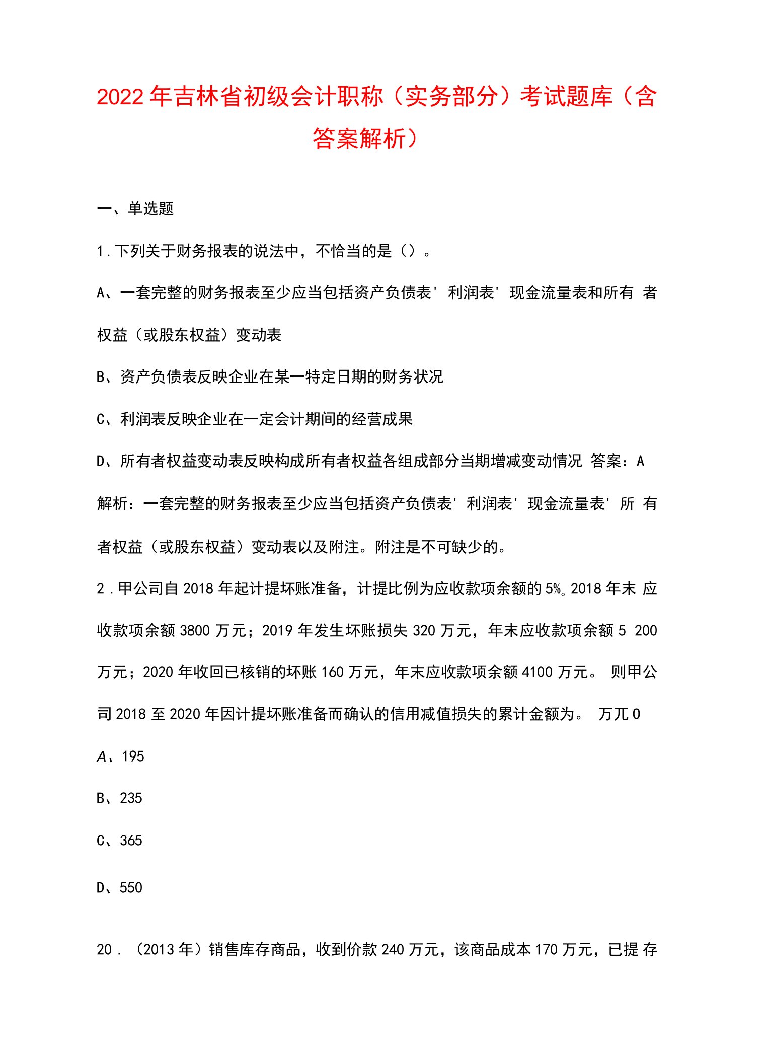 2022年吉林省初级会计职称（实务部分）考试题库（含答案解析）