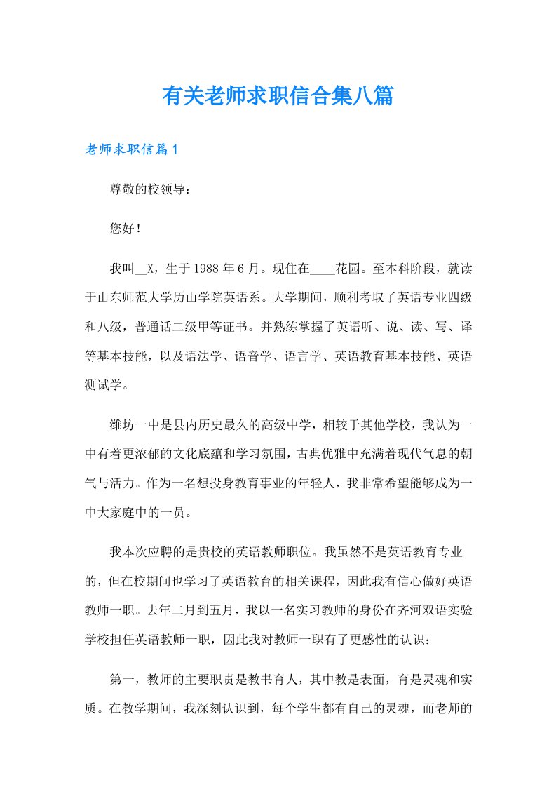 有关老师求职信合集八篇