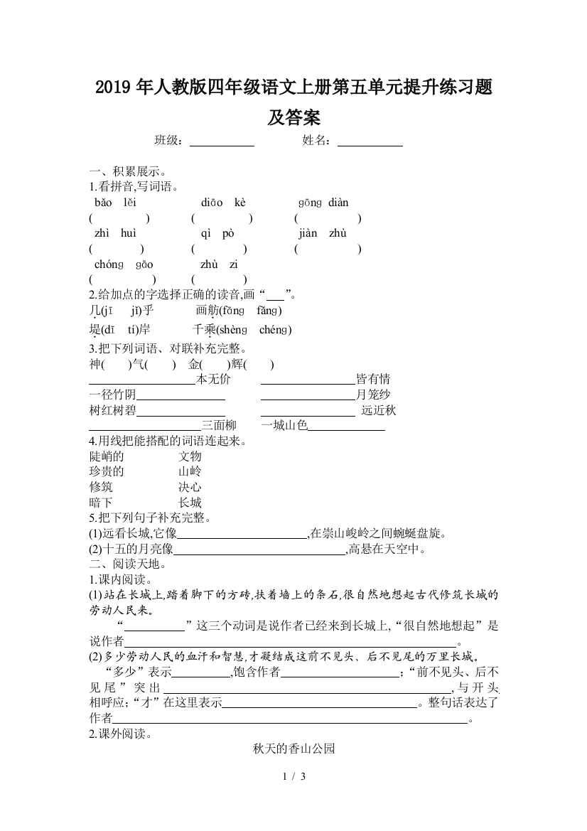 2019年人教版四年级语文上册第五单元提升练习题及答案