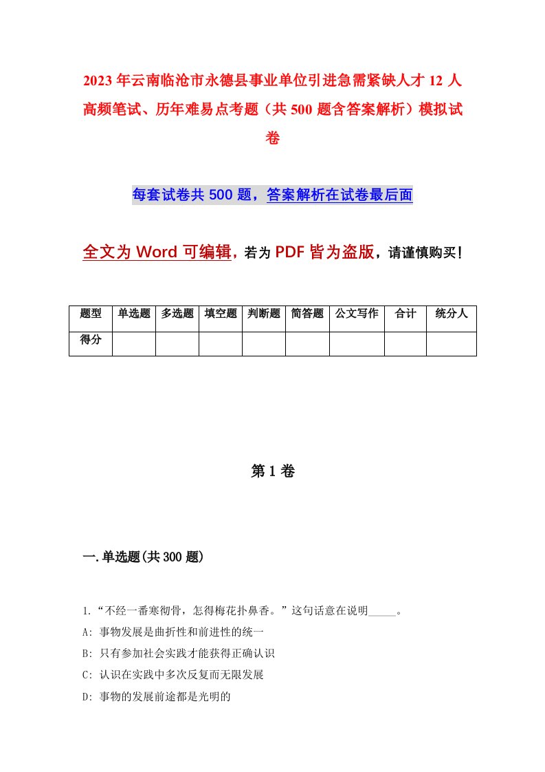 2023年云南临沧市永德县事业单位引进急需紧缺人才12人高频笔试历年难易点考题共500题含答案解析模拟试卷