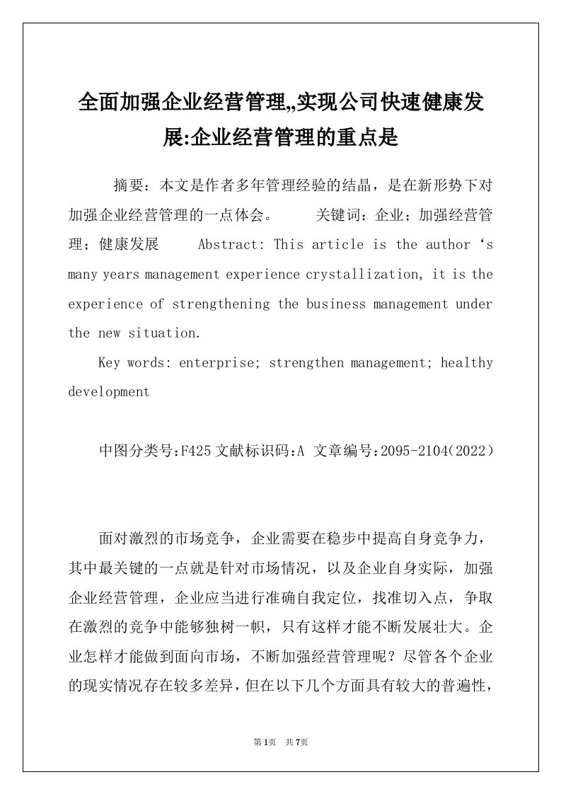 全面加强企业经营管理,,实现公司快速健康发展-企业经营管理的重点是