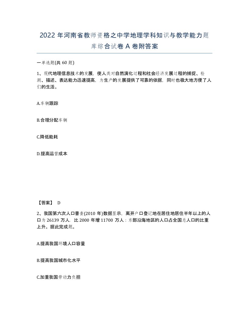 2022年河南省教师资格之中学地理学科知识与教学能力题库综合试卷A卷附答案