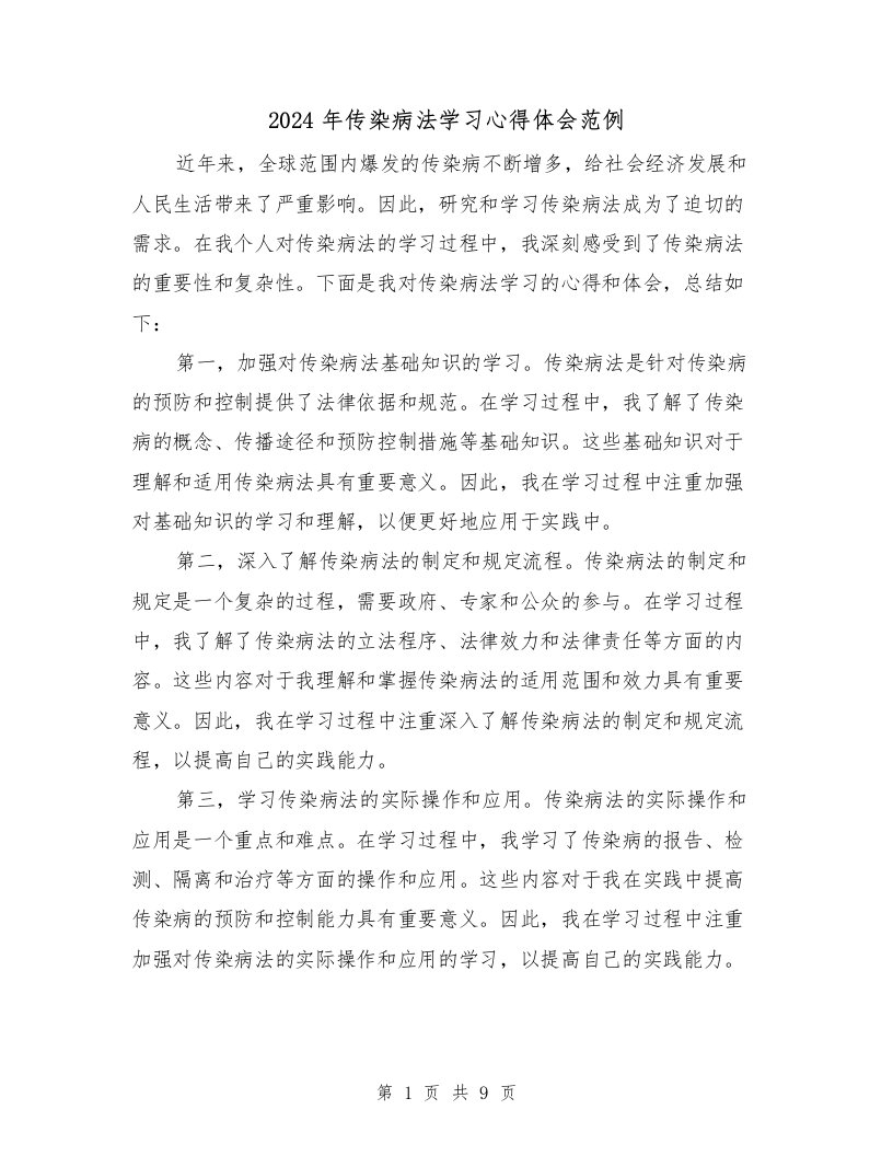 2024年传染病法学习心得体会范例（3篇）