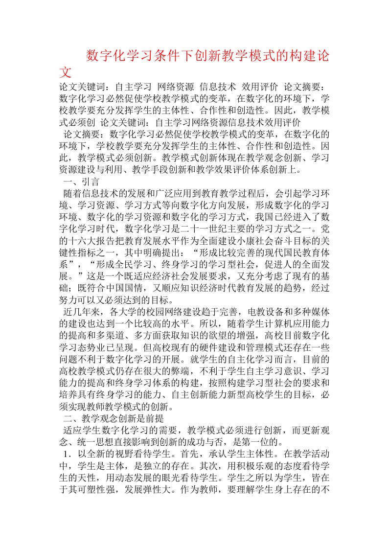 数字化学习条件下创新教学模式的构建论文