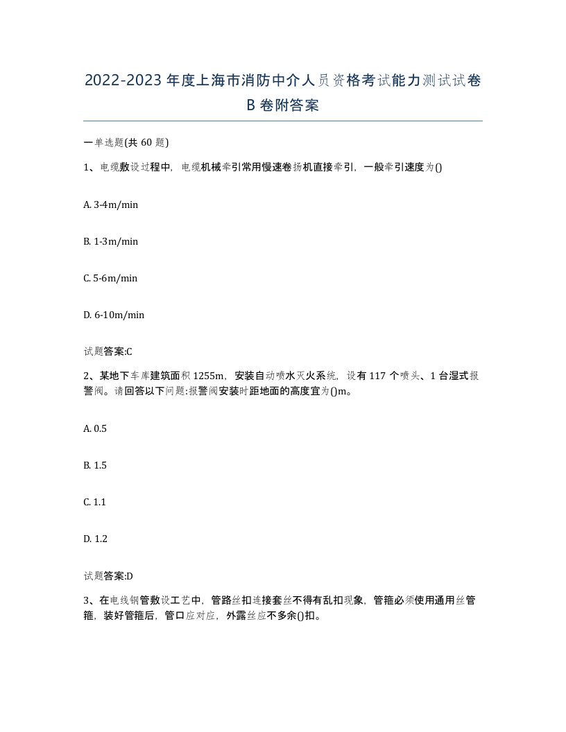 2022-2023年度上海市消防中介人员资格考试能力测试试卷B卷附答案