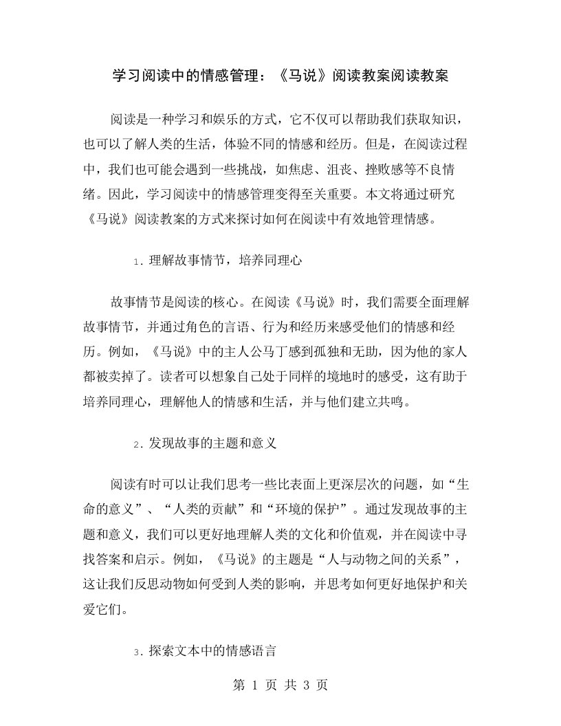 学习阅读中的情感管理：《马说》阅读教案