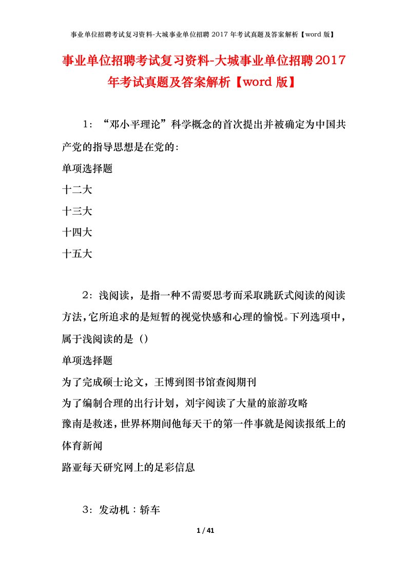 事业单位招聘考试复习资料-大城事业单位招聘2017年考试真题及答案解析word版