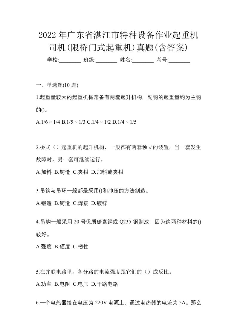 2022年广东省湛江市特种设备作业起重机司机限桥门式起重机真题含答案