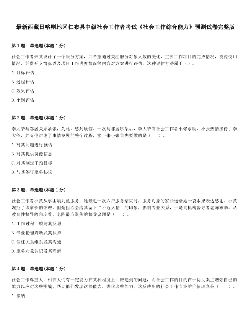 最新西藏日喀则地区仁布县中级社会工作者考试《社会工作综合能力》预测试卷完整版