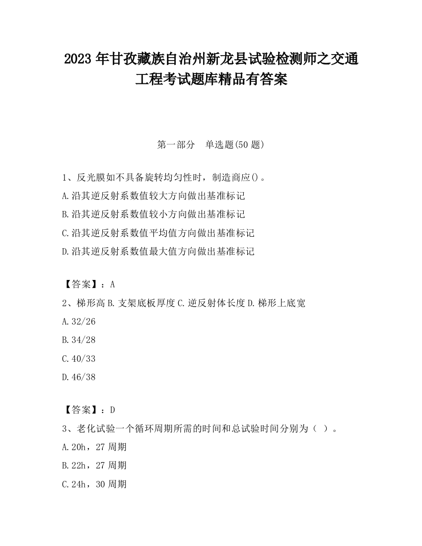 2023年甘孜藏族自治州新龙县试验检测师之交通工程考试题库精品有答案