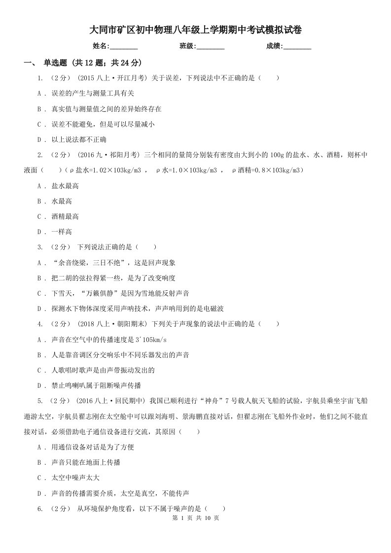 大同市矿区初中物理八年级上学期期中考试模拟试卷