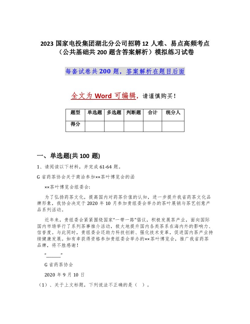 2023国家电投集团湖北分公司招聘12人难易点高频考点公共基础共200题含答案解析模拟练习试卷