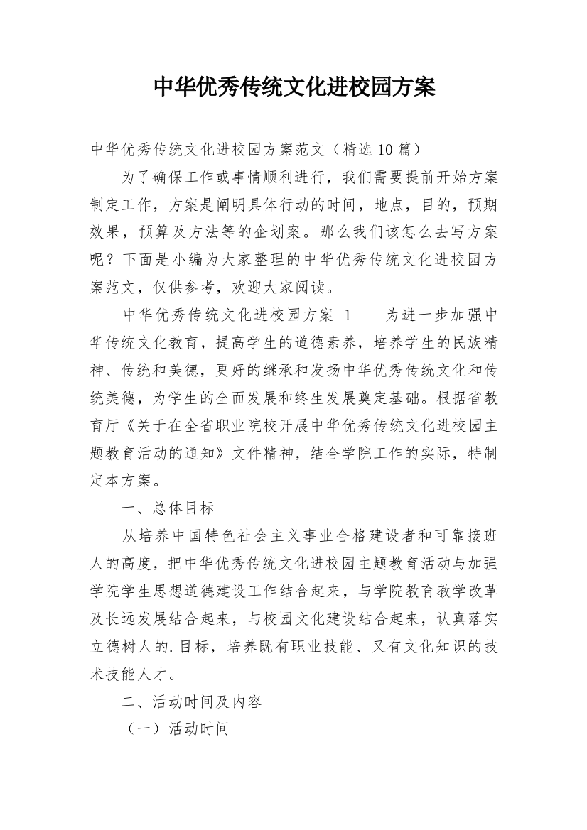 中华优秀传统文化进校园方案