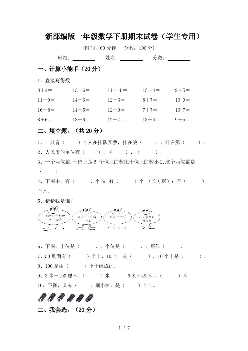 新部编版一年级数学下册期末试卷学生专用