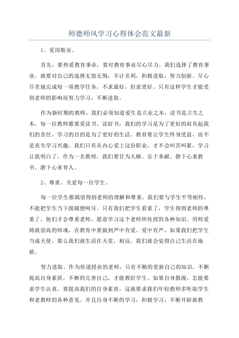 师德师风学习心得体会范文最新