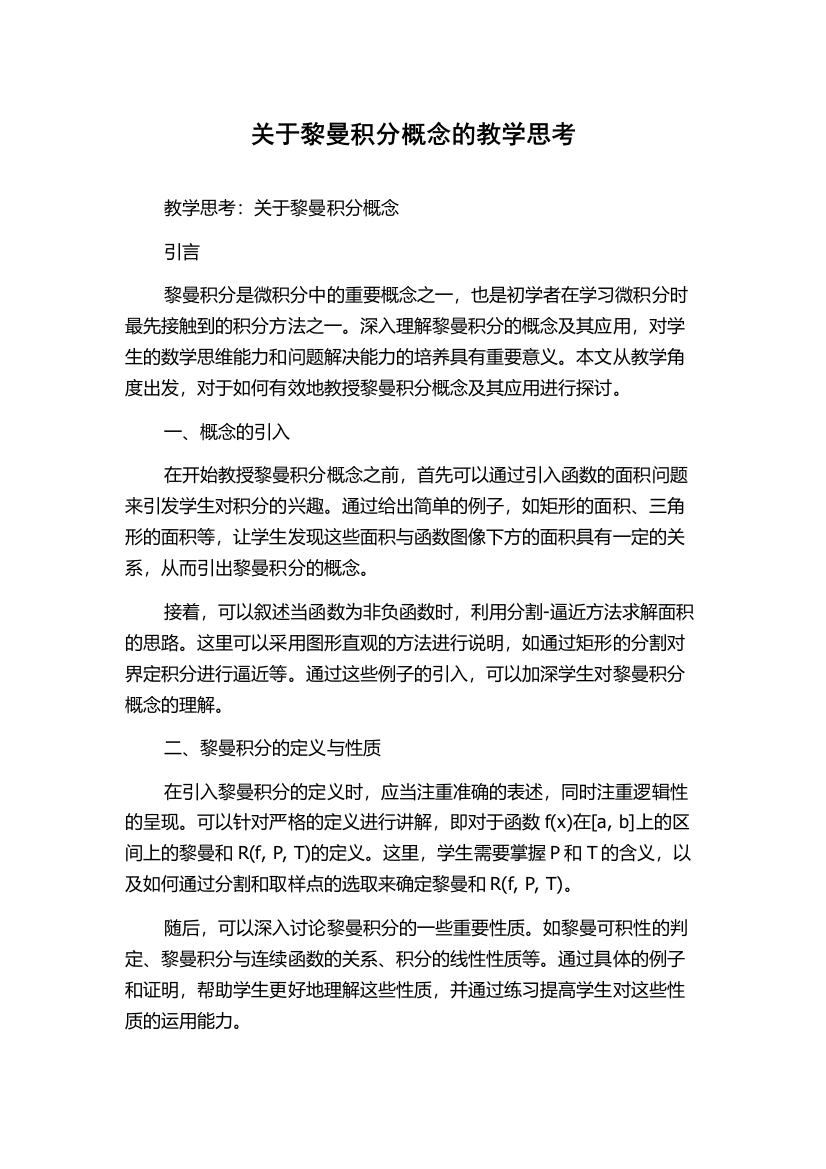 关于黎曼积分概念的教学思考