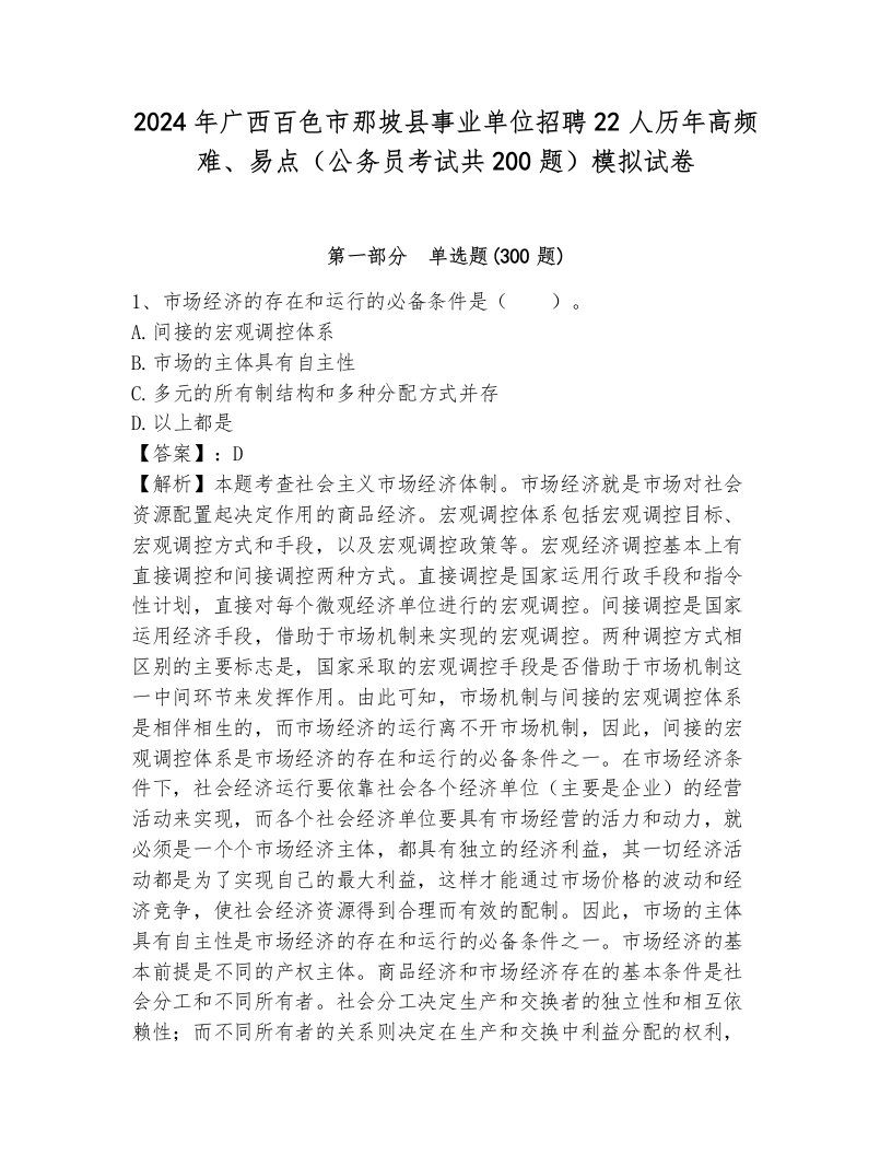 2024年广西百色市那坡县事业单位招聘22人历年高频难、易点（公务员考试共200题）模拟试卷含答案（培优b卷）