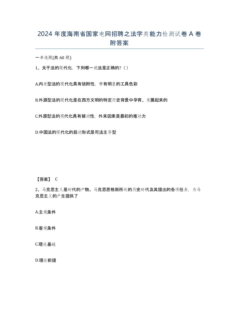 2024年度海南省国家电网招聘之法学类能力检测试卷A卷附答案