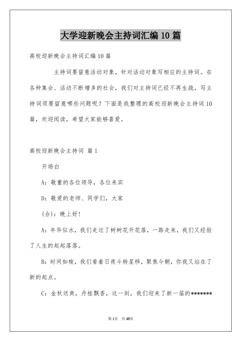 大学迎新晚会主持词汇编10篇