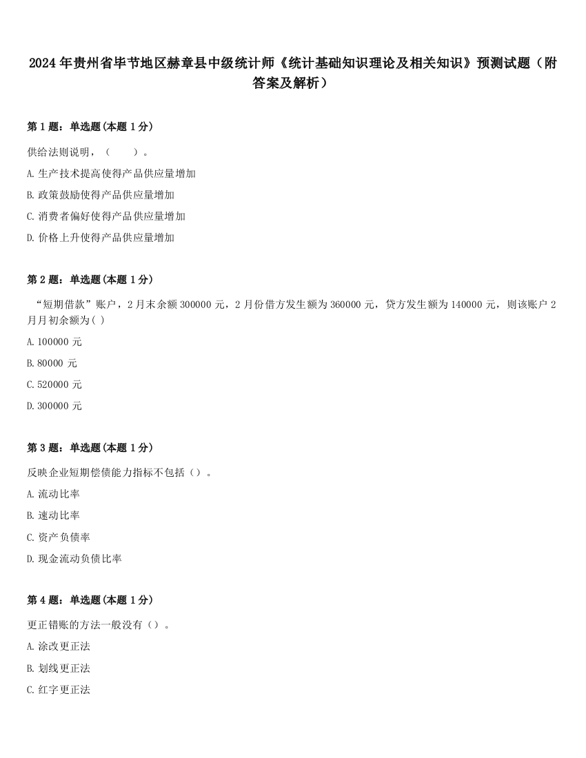 2024年贵州省毕节地区赫章县中级统计师《统计基础知识理论及相关知识》预测试题（附答案及解析）