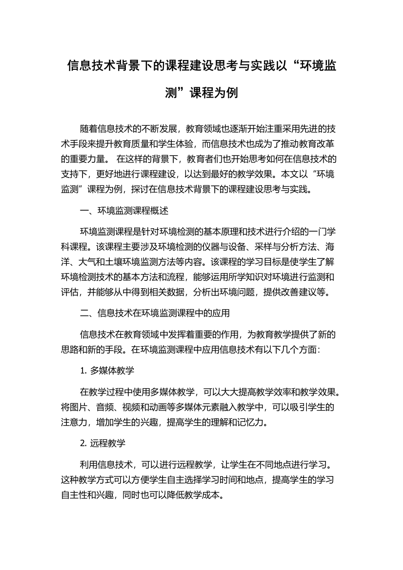 信息技术背景下的课程建设思考与实践以“环境监测”课程为例