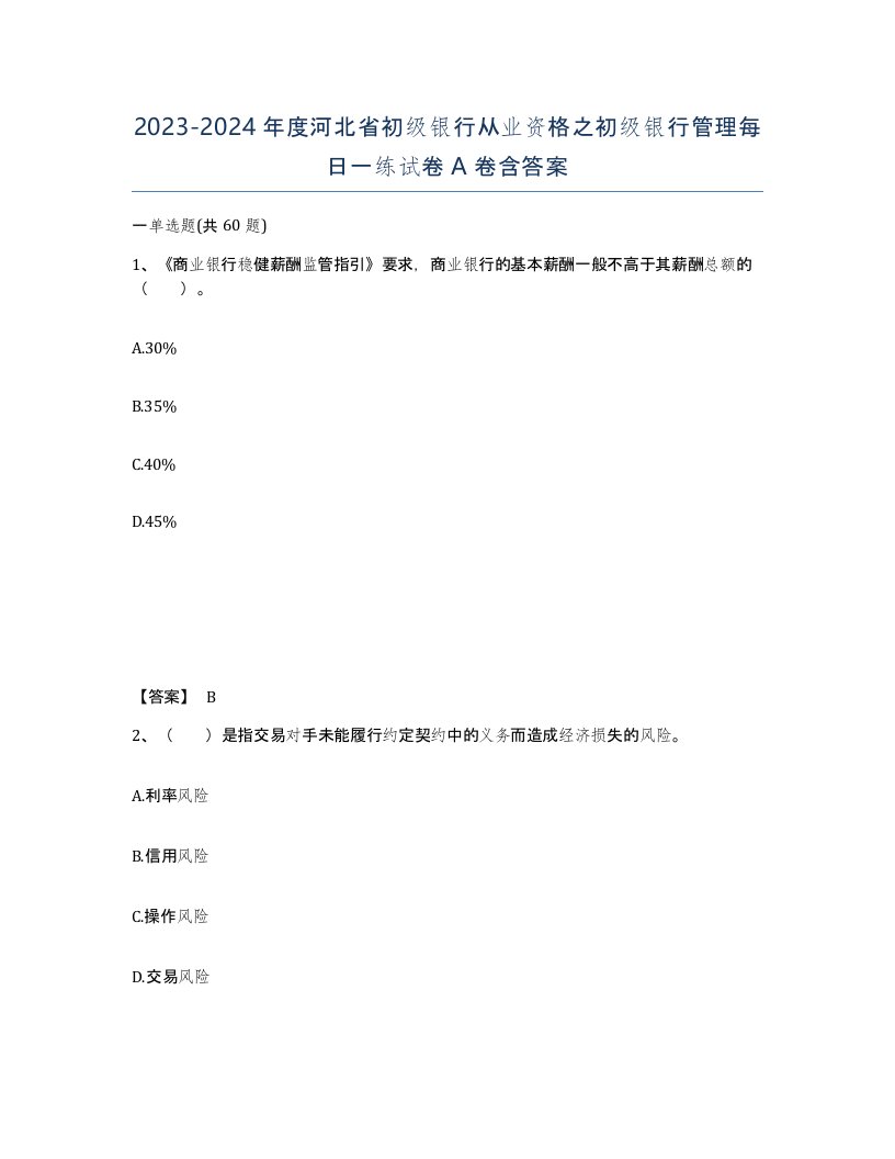 2023-2024年度河北省初级银行从业资格之初级银行管理每日一练试卷A卷含答案