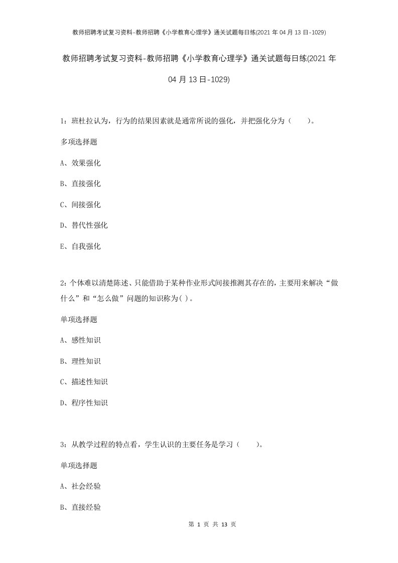 教师招聘考试复习资料-教师招聘小学教育心理学通关试题每日练2021年04月13日-1029