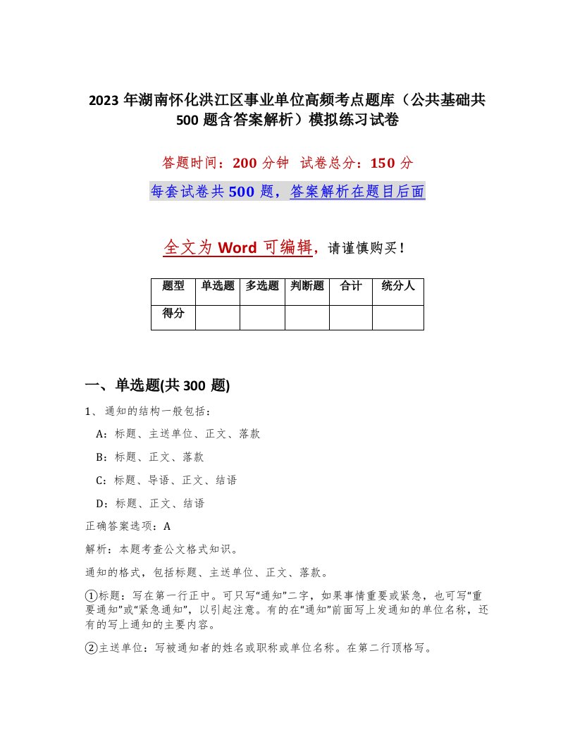 2023年湖南怀化洪江区事业单位高频考点题库公共基础共500题含答案解析模拟练习试卷