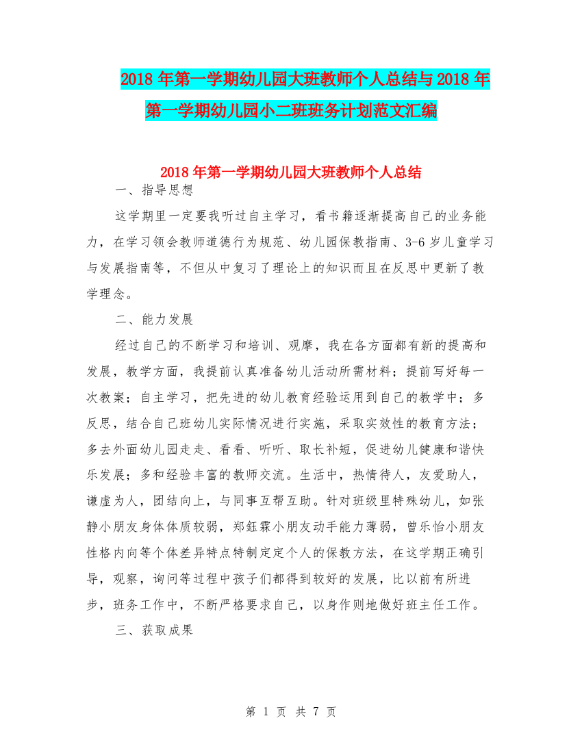 2018年第一学期幼儿园大班教师个人总结与2018年第一学期幼儿园小二班班务计划范文汇编