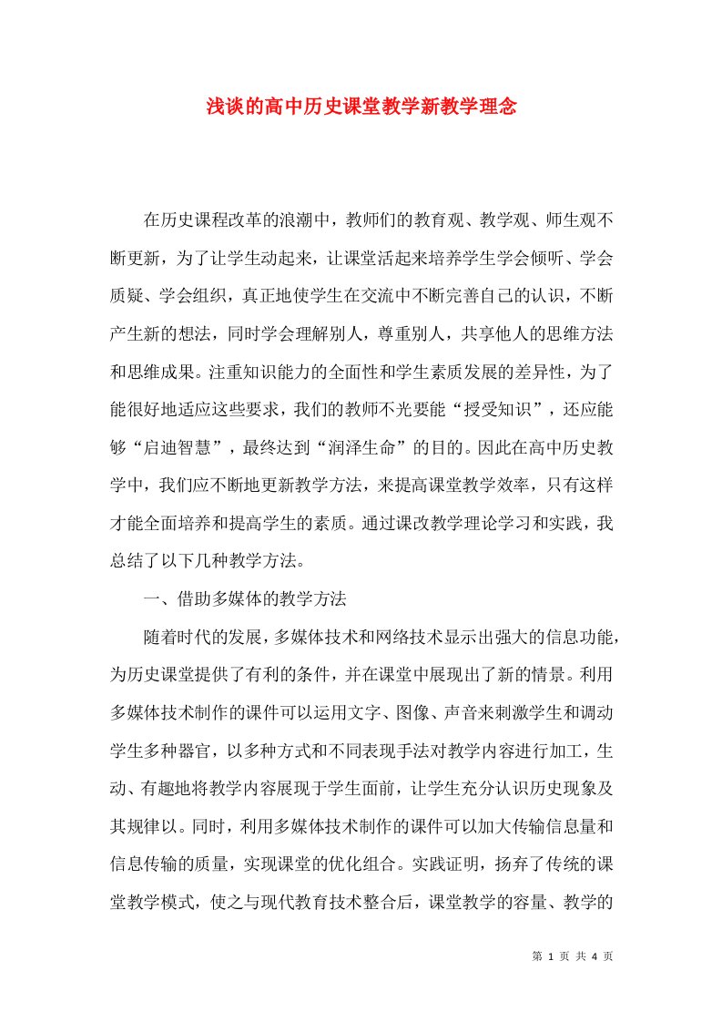 浅谈的高中历史课堂教学新教学理念