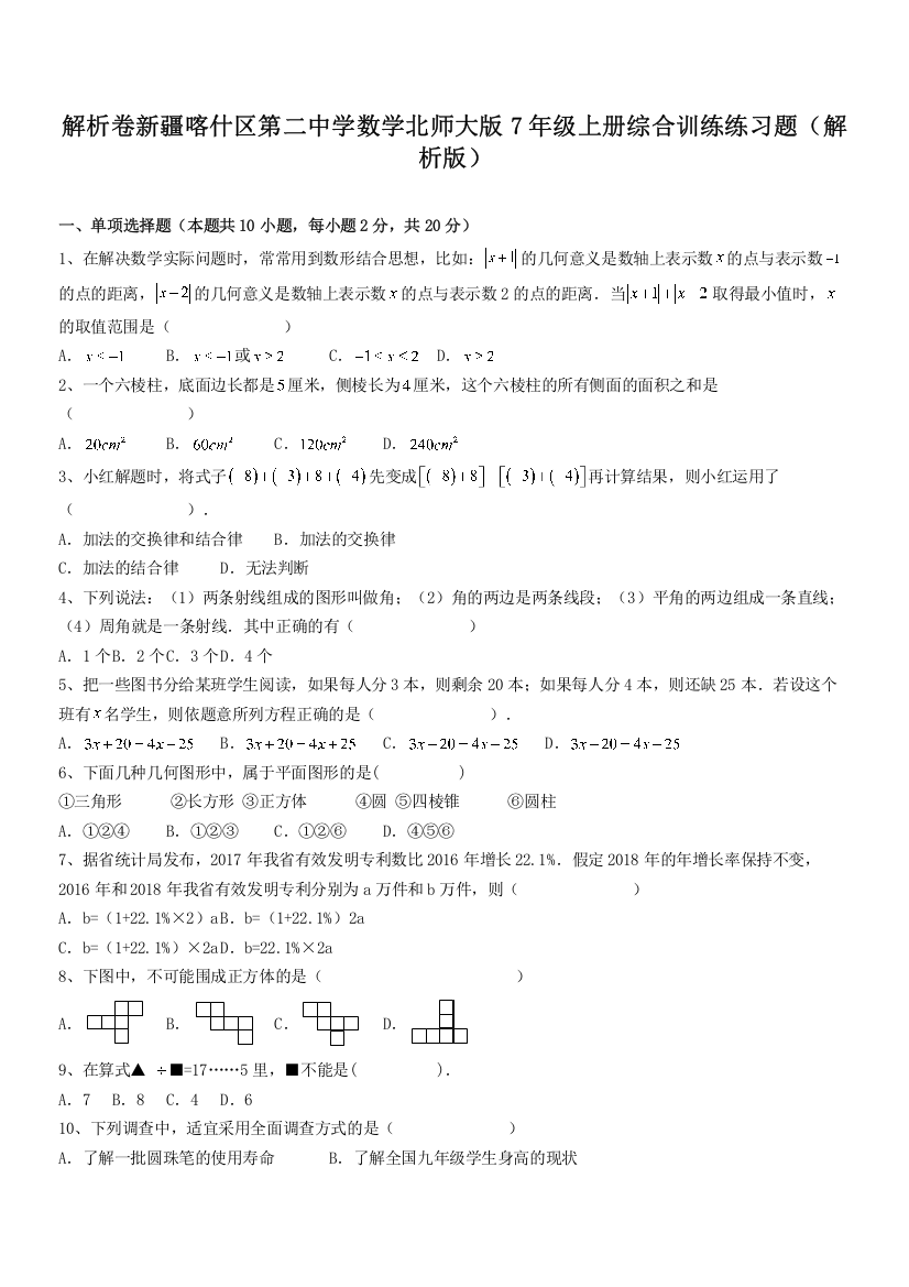 解析卷新疆喀什区第二中学数学北师大版7年级上册综合训练