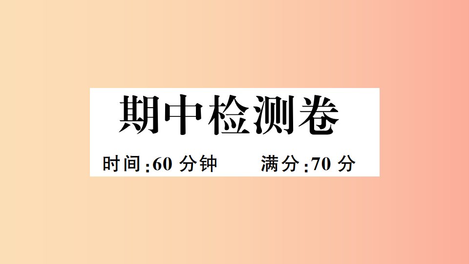 安徽专版2019春八年级历史下册期中检测卷习题课件新人教版