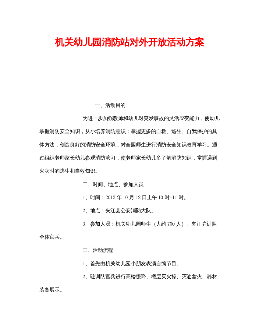 【精编】《安全管理文档》之机关幼儿园消防站对外开放活动方案