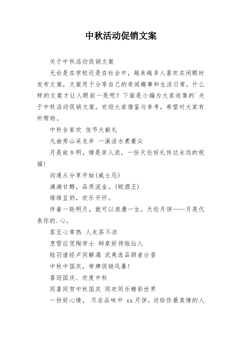 中秋活动促销文案