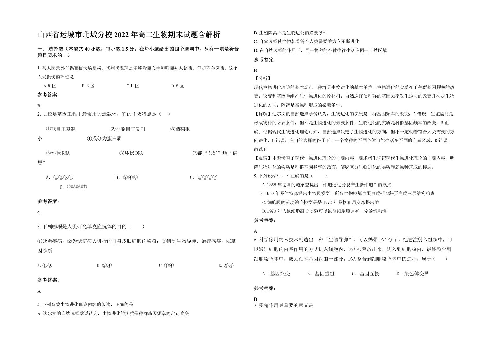 山西省运城市北城分校2022年高二生物期末试题含解析