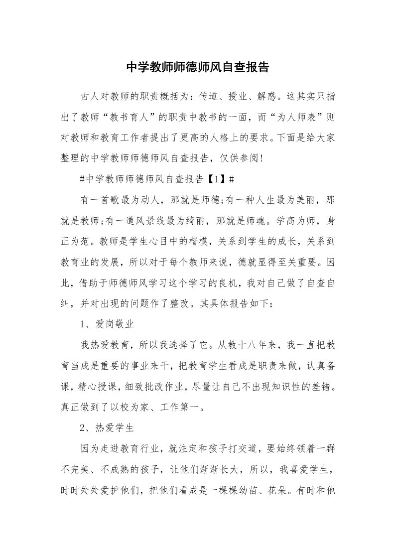 中学教师师德师风自查报告