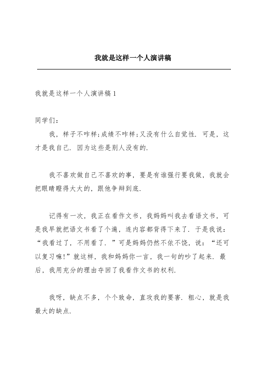 我就是这样一个人演讲稿