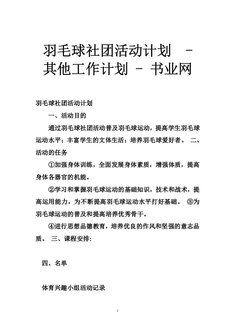 羽毛球社团活动计划