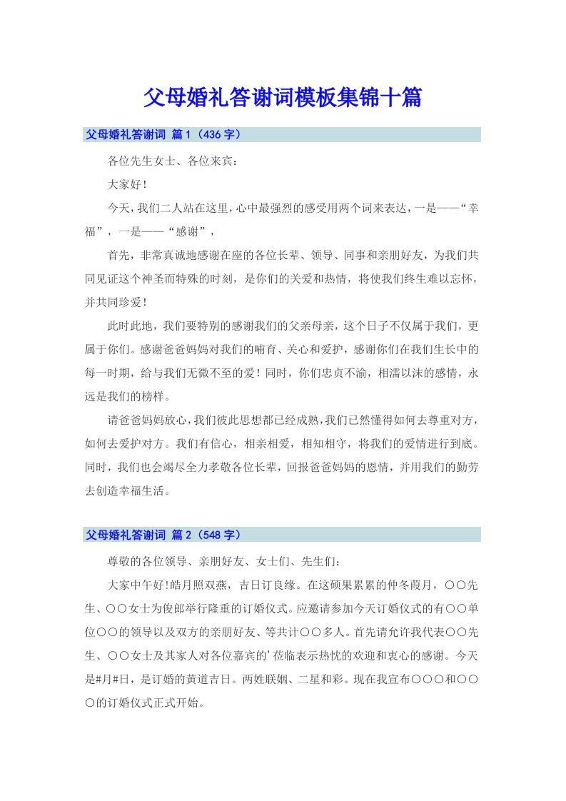 父母婚礼答谢词模板集锦十篇