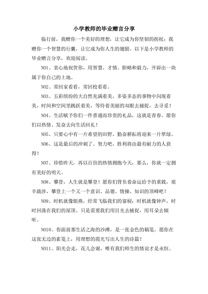 小学教师的毕业赠言分享