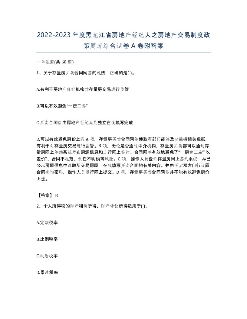 2022-2023年度黑龙江省房地产经纪人之房地产交易制度政策题库综合试卷A卷附答案