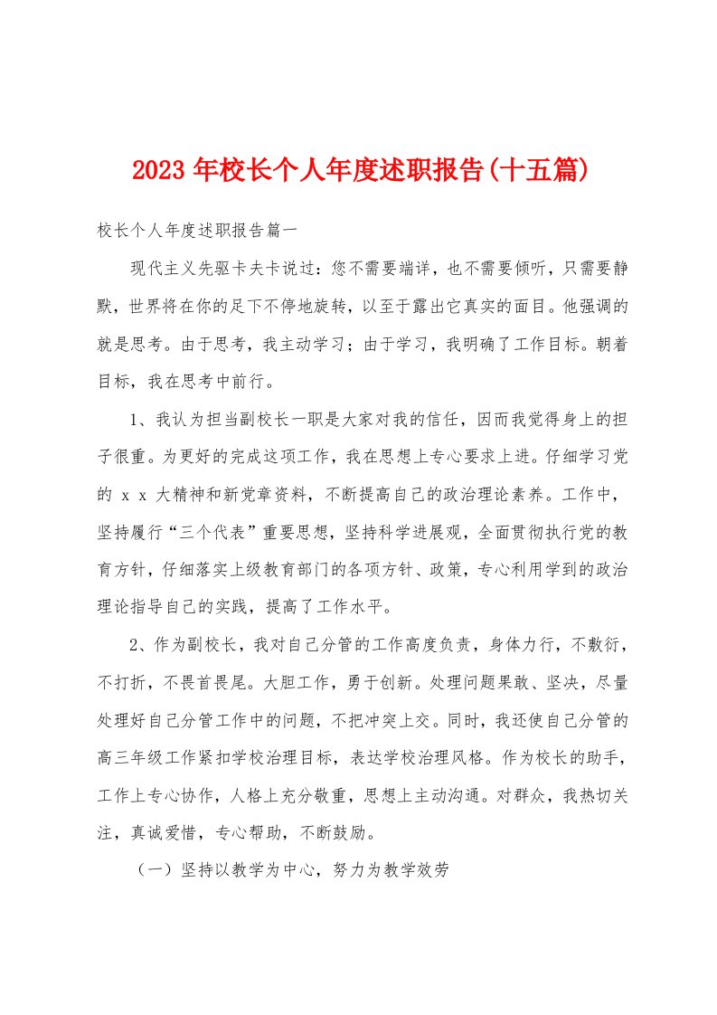 2023年校长个人年度述职报告(十五篇)