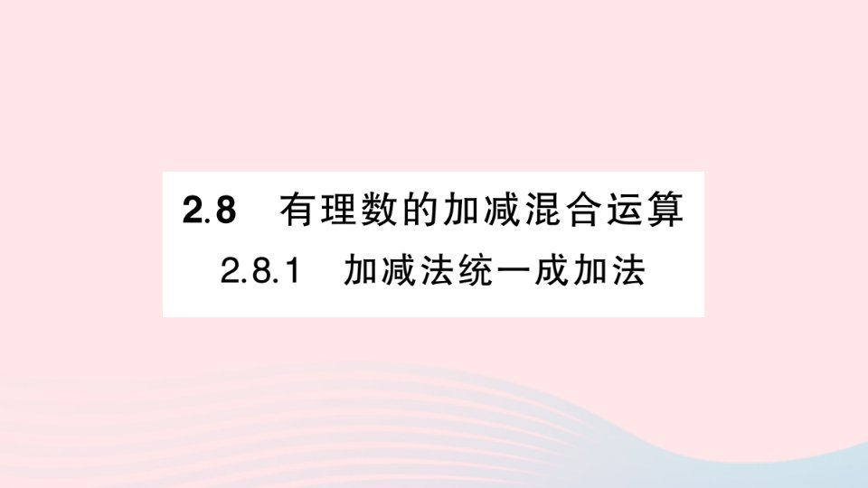 2023七年级数学上册第2章有理数2.8有理数的加减混合运算2.8.1加减法统一成加法过关练作业课件新版华东师大版