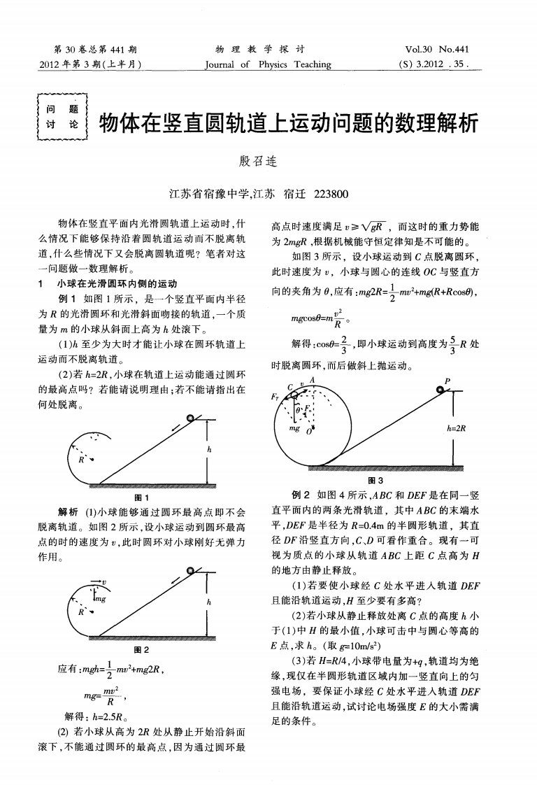 物体在竖直圆轨道上运动问题的数理解析