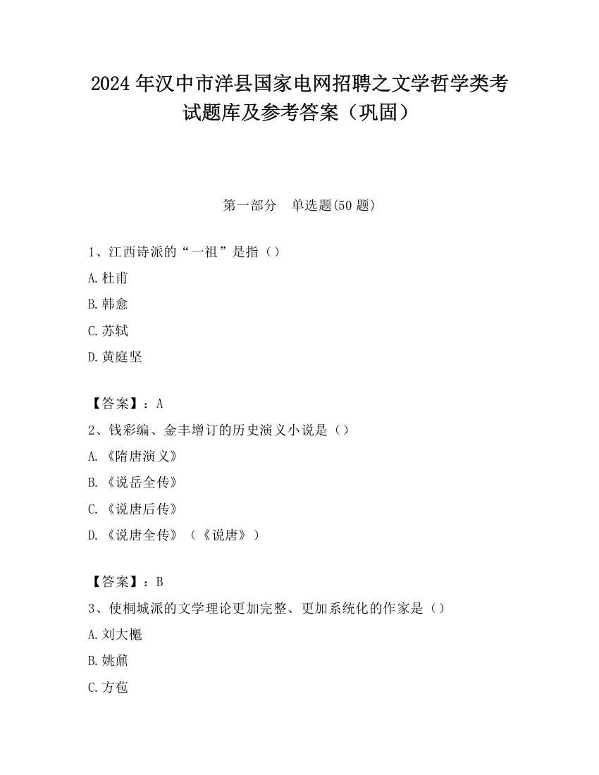 2024年汉中市洋县国家电网招聘之文学哲学类考试题库及参考答案（巩固）