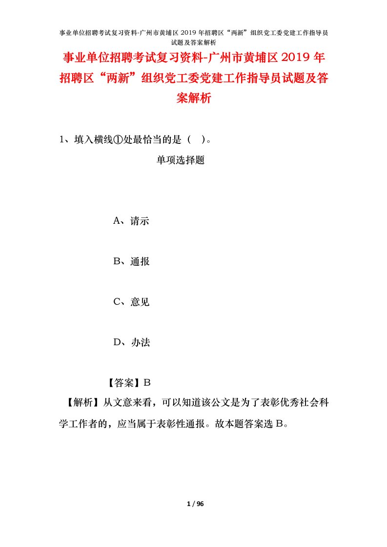 事业单位招聘考试复习资料-广州市黄埔区2019年招聘区两新组织党工委党建工作指导员试题及答案解析_1