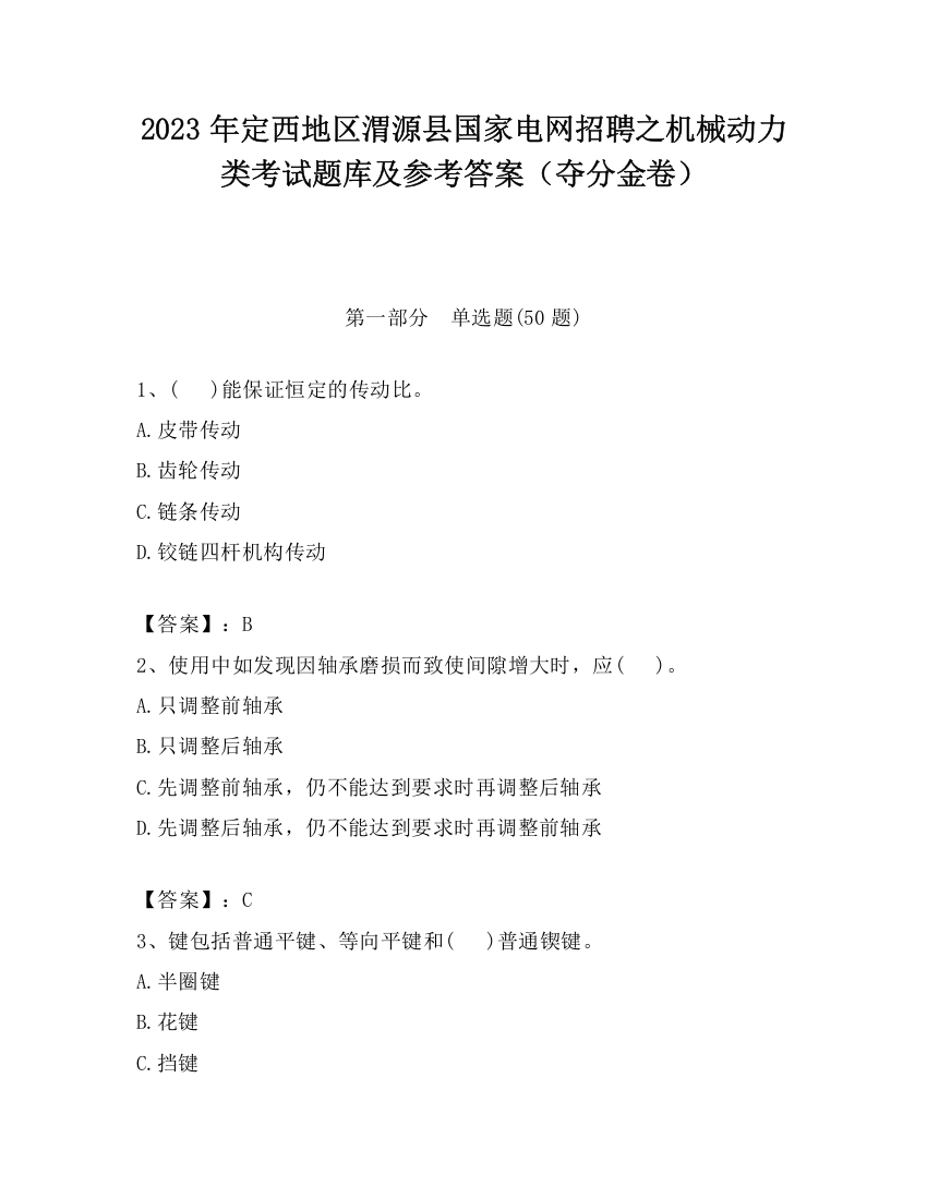 2023年定西地区渭源县国家电网招聘之机械动力类考试题库及参考答案（夺分金卷）