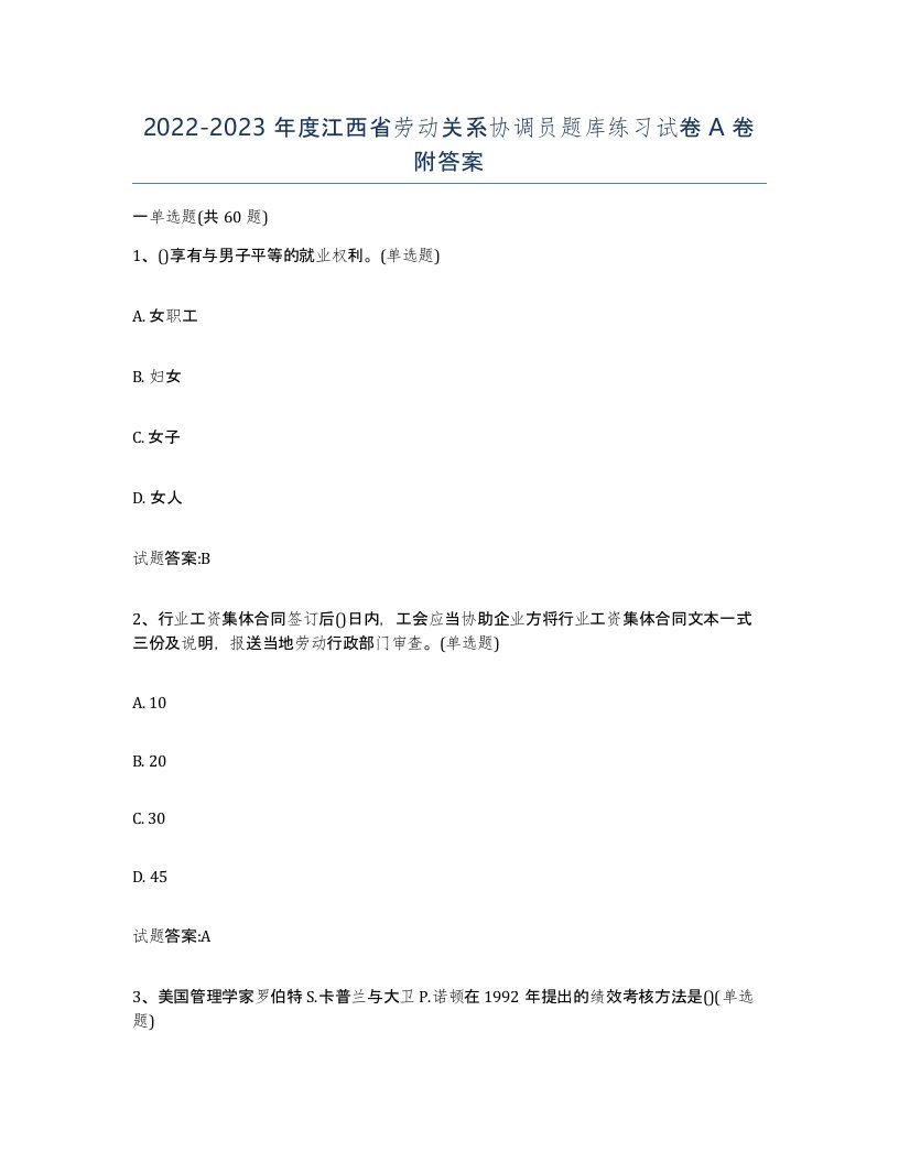 2022-2023年度江西省劳动关系协调员题库练习试卷A卷附答案