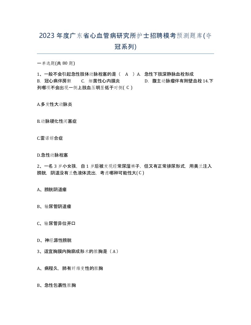 2023年度广东省心血管病研究所护士招聘模考预测题库夺冠系列