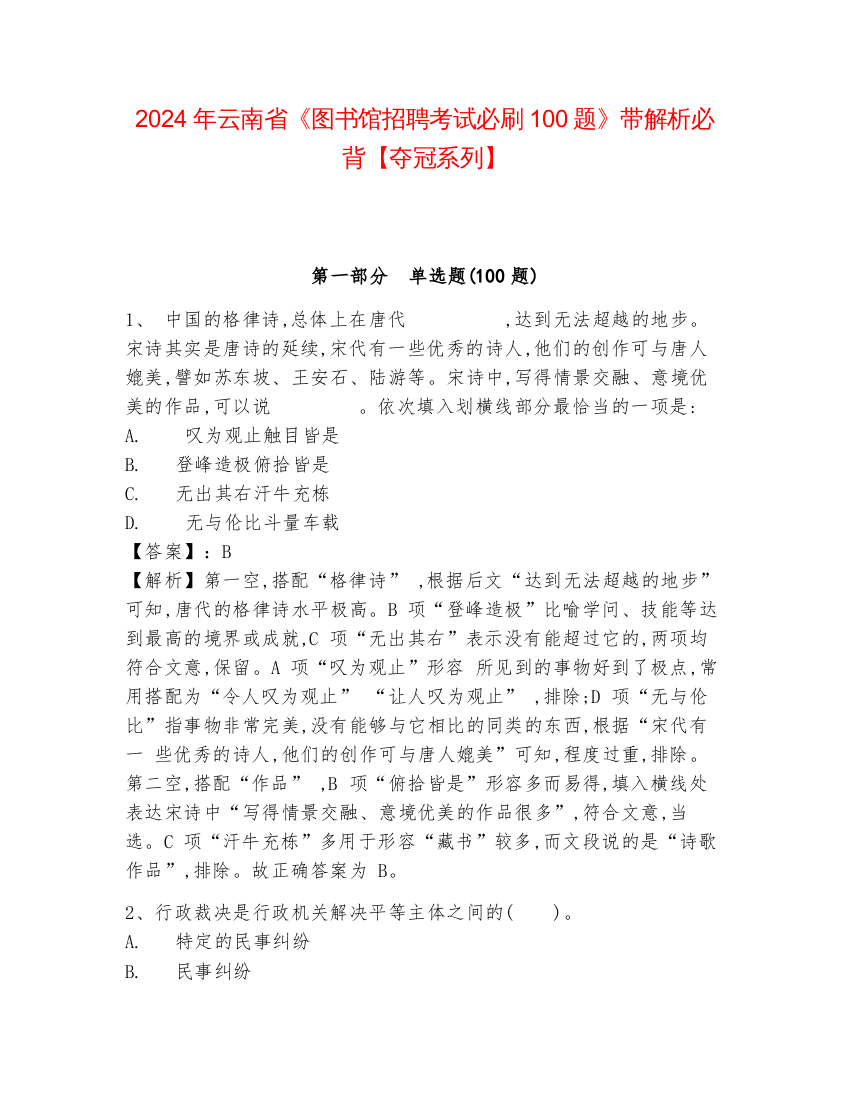 2024年云南省《图书馆招聘考试必刷100题》带解析必背【夺冠系列】